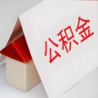 在绵阳公积金代办一般有几个步骤，一次能整多少额度的公积金？当场能到账？