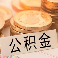 绵阳公积金代办提取需要啥样的条件能办？公积金代办提取找我-不成功不收费。