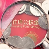 绵阳购房公积金代取新攻略，需要注意些啥？