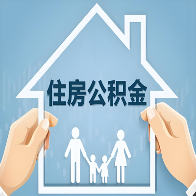 绵阳公积金代办提取攻略：从封存到在职的方法，这些事你需要了解！