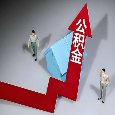 在绵阳代办提取公积金准备什么材料可以当场到账？