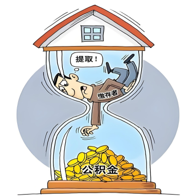 在绵阳辞职了，绵阳公积金代办提取自己办不好怎么搞？看过来让你无忧快速拿到钱。